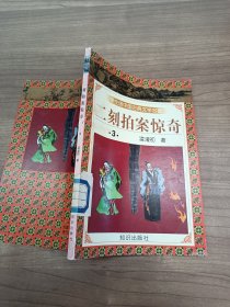 学生版中国古典文学名著 二刻拍案惊奇 3