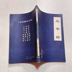 经典蒙学文库 三字经