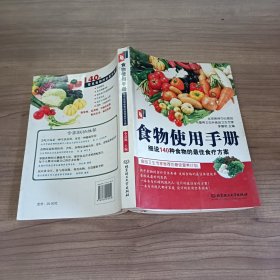 食物使用手册：细说140种食物的最佳食疗方案