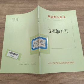 国家职业标准 皮革加工工