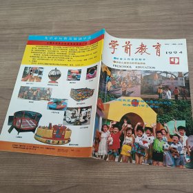 学前教育1994 4