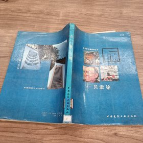 贝聿铭：国外著名建筑师丛书