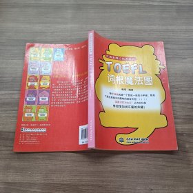 红牌黄牌记忆术系列：TOEFL词根魔法图