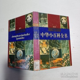 中华小百科全书.哲学