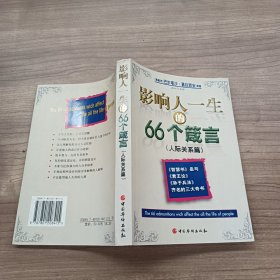 影响人一生的66个箴言 人际关系篇