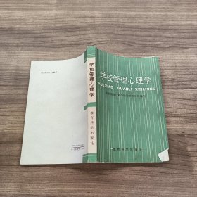 学校管理心理学