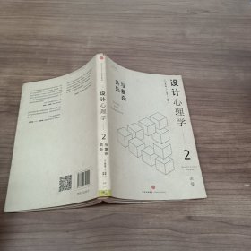 设计心理学2：与复杂共处 （修订版）