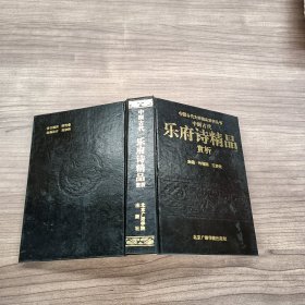 中国古代乐府诗精品赏析