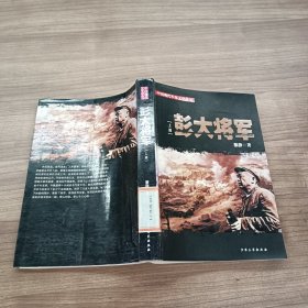 中国现代军事文学丛书·解放战争：彭大将军上部