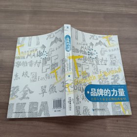 品牌的力量