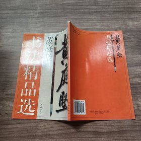 黄庭坚书法精品选