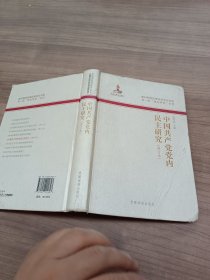 中国共产党党内民主研究（修订本）