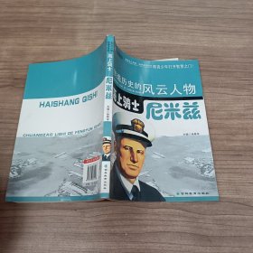 创造历史的风云人物:海上骑士——尼米兹(青少插图版)