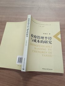 政府管理半径与成本的研究