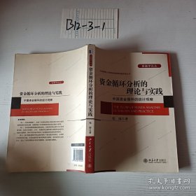 资金循环分析的理论与实践