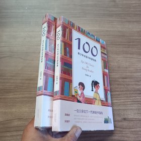 100:青少年必读100部经典