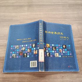 影响世界历史100名人