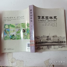 世界園林史