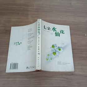 七朵水仙花：新经典文库