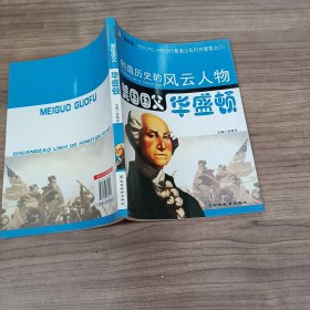 创造历史的风云人物:美国国父——华盛顿(青少插图版)