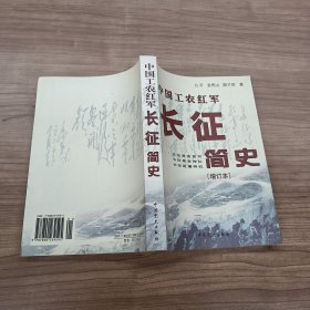 中国工农红军长征简史 增订本