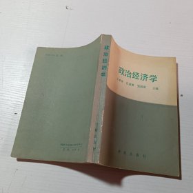 政治经济学(一版一印)