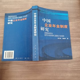 中国企业年金制度研究