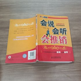 会说会听会推销——金牌销售员是这样炼成的