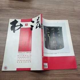 书法 月刊 2007 1