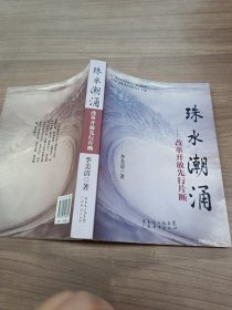 珠水潮涌:改革开放先行片断