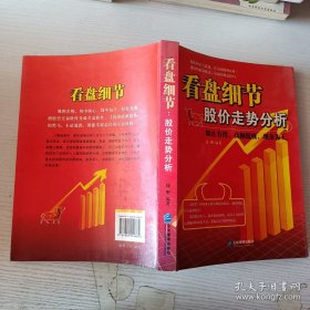 看盘细节：股价走势分析