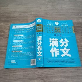 开心作文·作文工具王：高中生满分作文