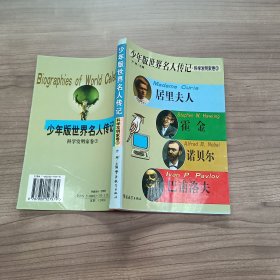 少年版世界名人传记.3.科学发明家卷