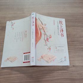 枕上诗书：一本书读懂最美古诗词  .