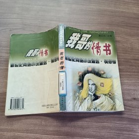 我哥的情书：新世纪网络小说精选·情感卷