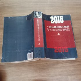 2015 一级注册结构工程师专业考试复习教程 上册