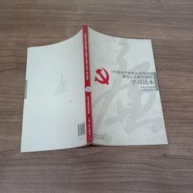 《中国共产党员领导干部廉洁从政若干准则》学习读本  ·