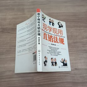 现学现用直销法规