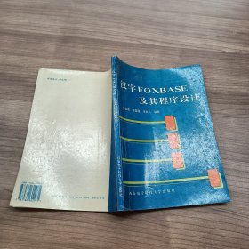 漢字FOXBASE+及其程序設(shè)計(jì)