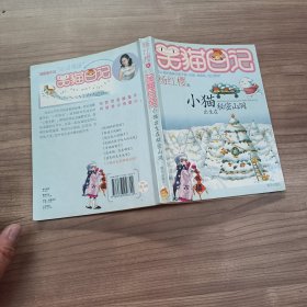 小猫出生在秘密山洞：笑猫日记8.