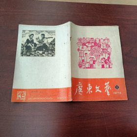 广东文艺 1974年 月刊 第1期