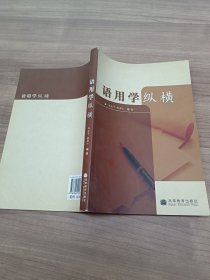 语用学纵横