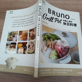 Bruno 优雅上桌的休日料理