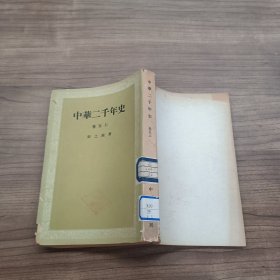 中华二千年史 （卷五上）