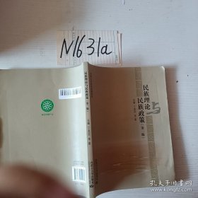 民族理论与民族政策（第三版）