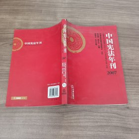 2007 中国宪法年刊