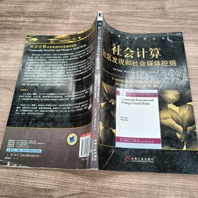 社会计算(社区发现和社会媒体挖掘)/计算机科学丛书