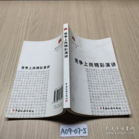 竞争上岗精彩演讲