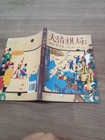 大清棋局：明亡清兴卷