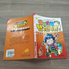 让孩子更聪明的奇思妙想科学问答！.智慧篇